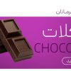 شکلات