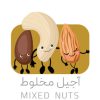 آجیل مخلوط