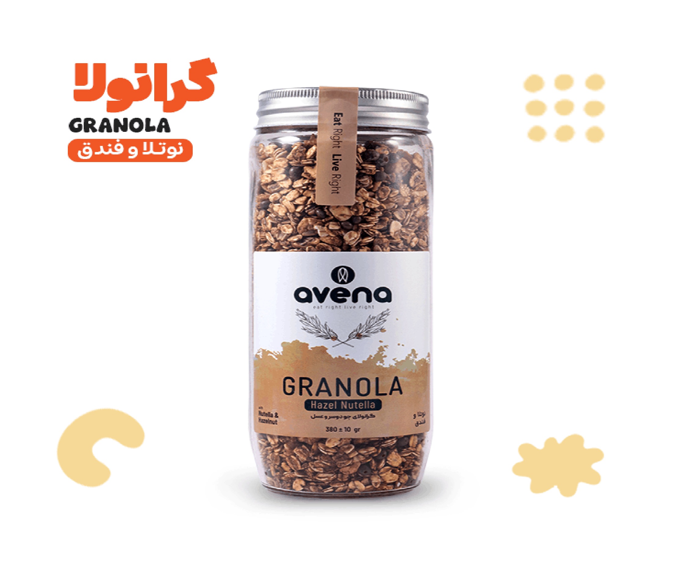 گرانولا نوتلا و فندق آوِنا