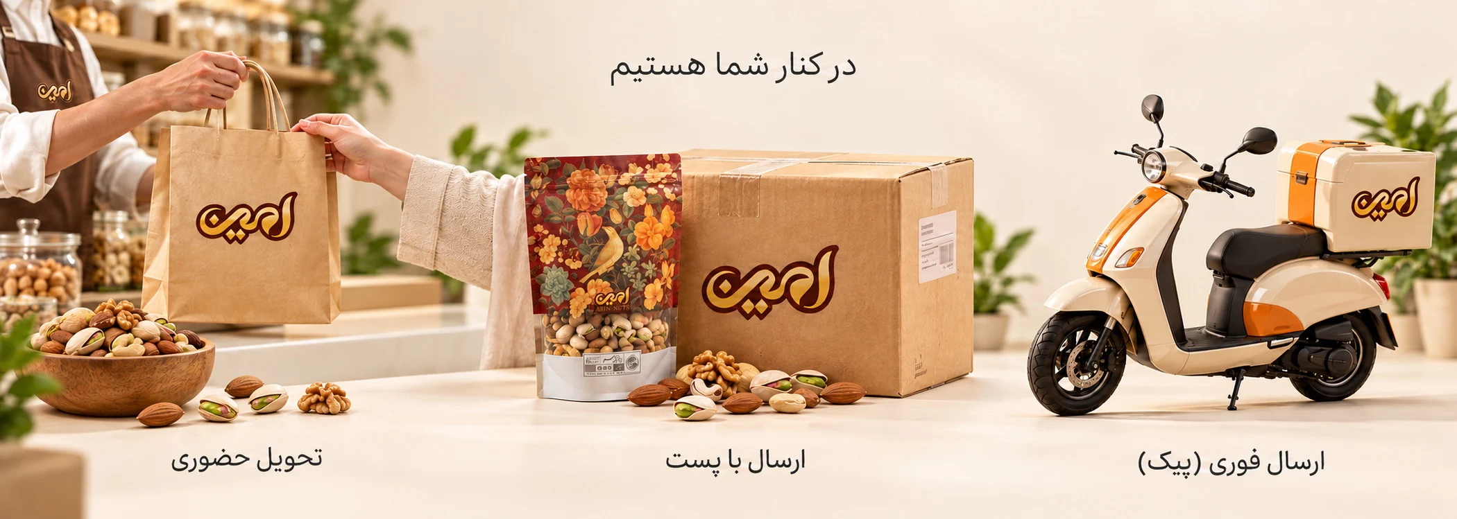 در کنار شما هستیم؛ ارسال فوری با پیک، پست و تحویل حضوری